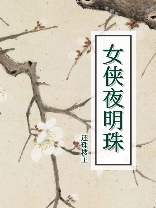 Title details for 女侠夜明珠 by 还珠楼主 - Available